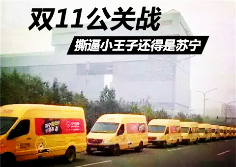雙十一公關大戰(zhàn) 撕逼小王子還得是蘇寧