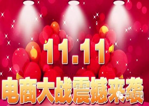2015年電商“雙11”大戰(zhàn)呈現(xiàn)七大特點