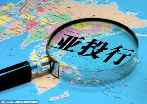 亞投行為物流業(yè)帶來發(fā)展機(jī)遇