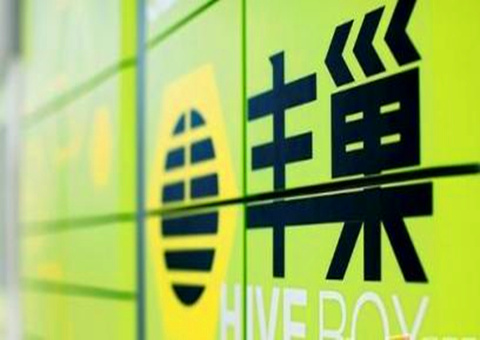 豐巢獲5大股東增資 用于智能快遞柜網(wǎng)絡的建設