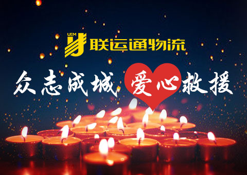 抗震救災(zāi)，聯(lián)運(yùn)通正在行動(dòng)！