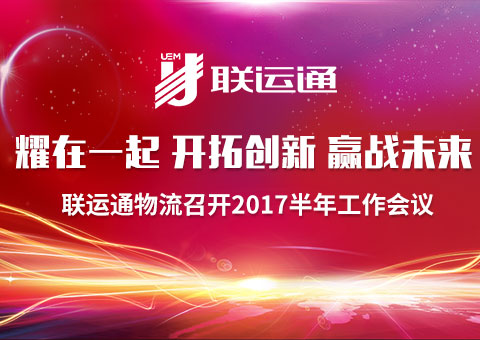 聯(lián)運(yùn)通物流召開(kāi)2017半年度工作會(huì)議