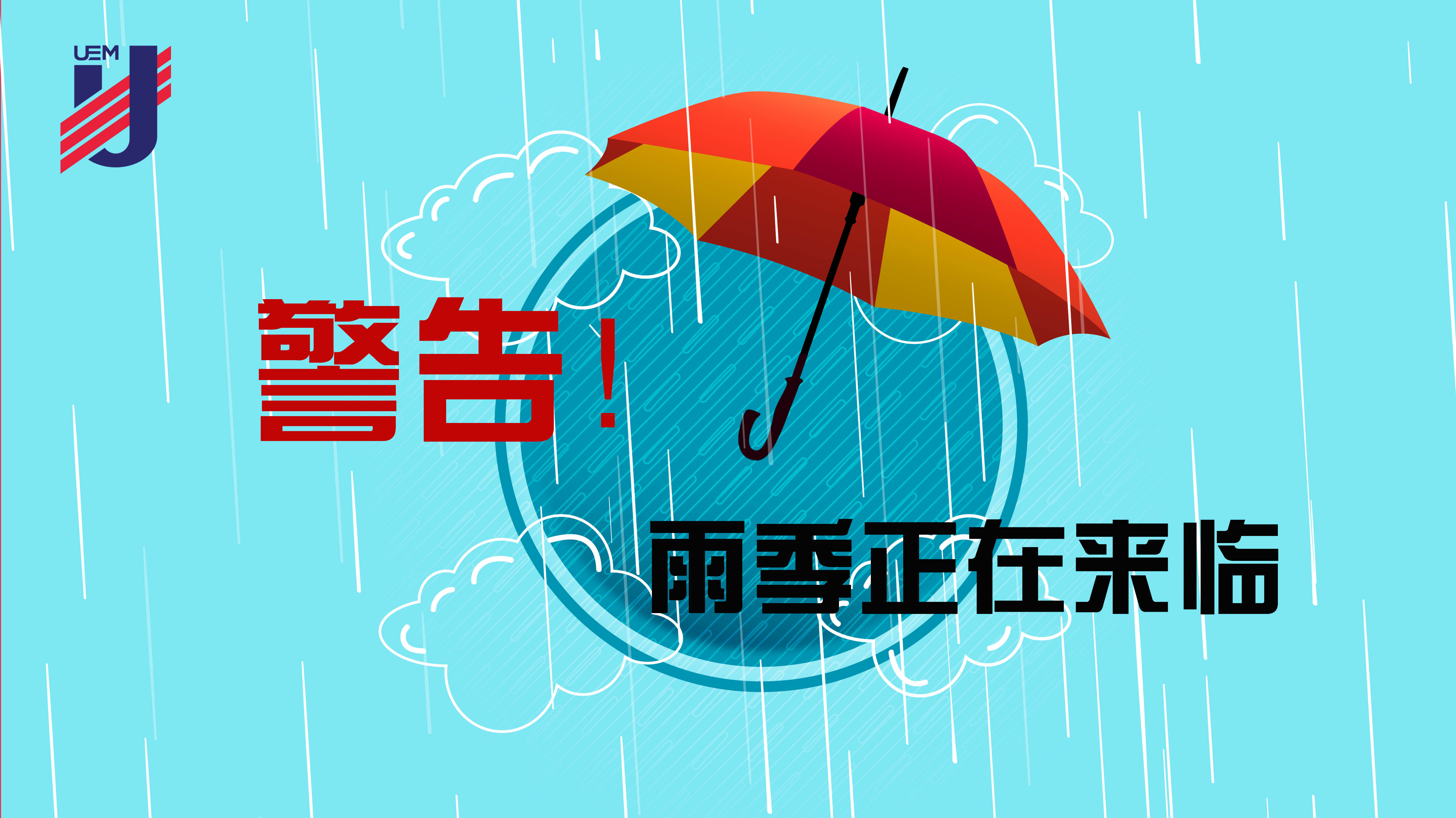 警告！雨季正在來(lái)臨