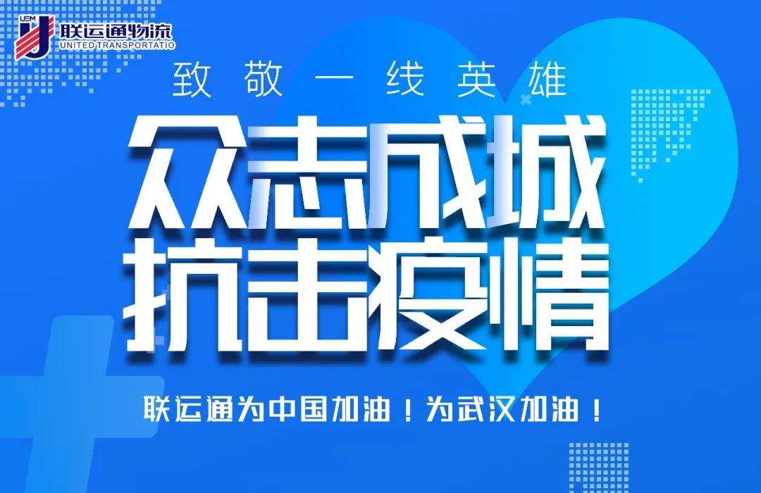 抗擊疫情，戰(zhàn)斗在一線的聯(lián)運通人